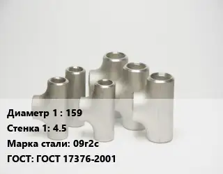 Тройник стальной 159х4.5 Сталь: 09г2с ГОСТ: ГОСТ 17376-2001